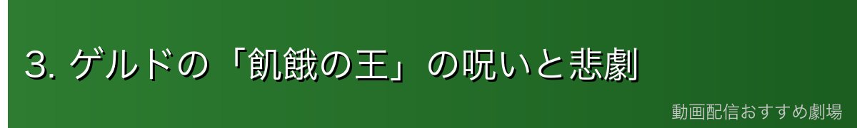 3. ゲルドの「飢餓の王」の呪いと悲劇