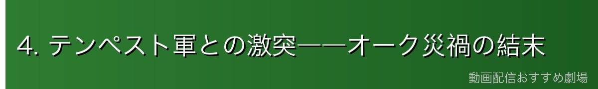 4. テンペスト軍との激突――オーク災禍の結末