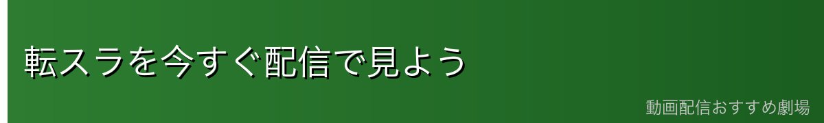 転スラを今すぐ配信で見よう