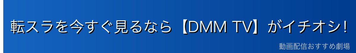 転スラを今すぐ見るなら【DMM TV】がイチオシ！