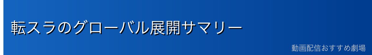 転スラのグローバル展開サマリー