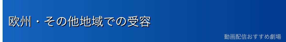 欧州・その他地域での受容