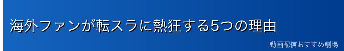 海外ファンが転スラに熱狂する5つの理由