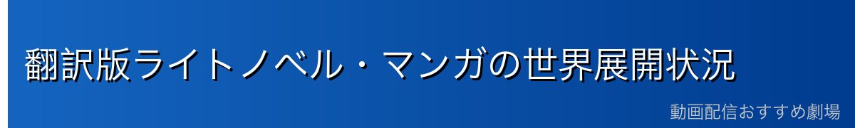 翻訳版ライトノベル・マンガの世界展開状況