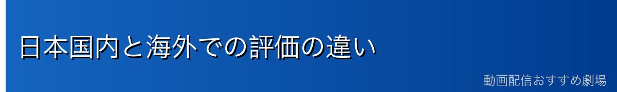 日本国内と海外での評価の違い