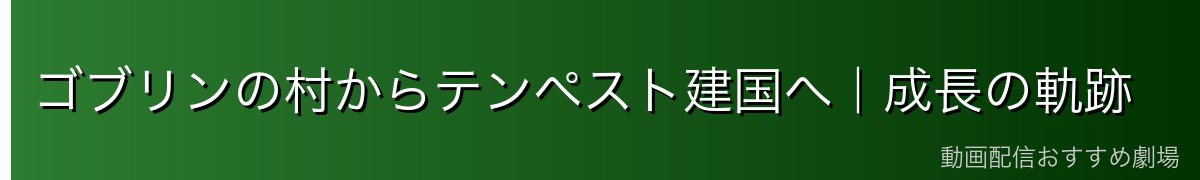 ゴブリンの村からテンペスト建国へ｜成長の軌跡