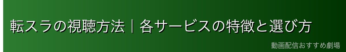転スラの視聴方法｜各サービスの特徴と選び方