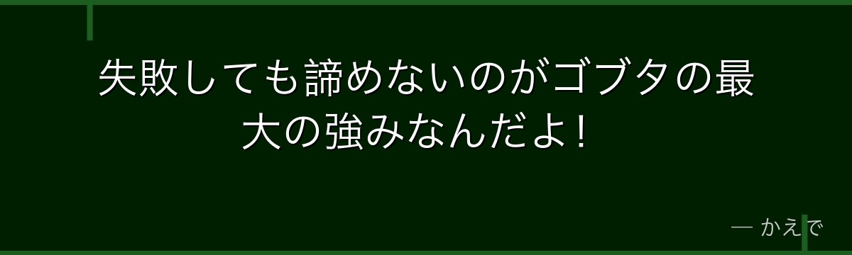 失敗しても諦めないのがゴブタの最大の強みなんだよ!