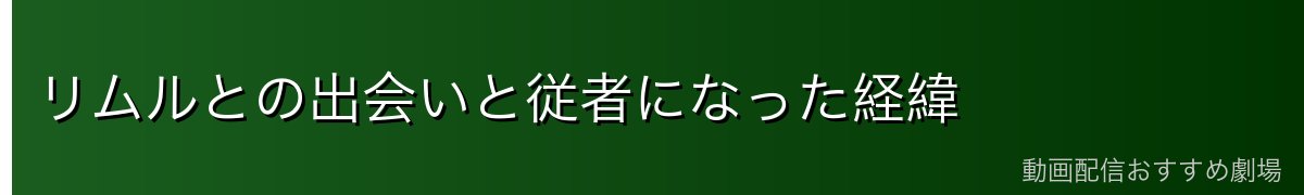 リムルとの出会いと従者になった経緯