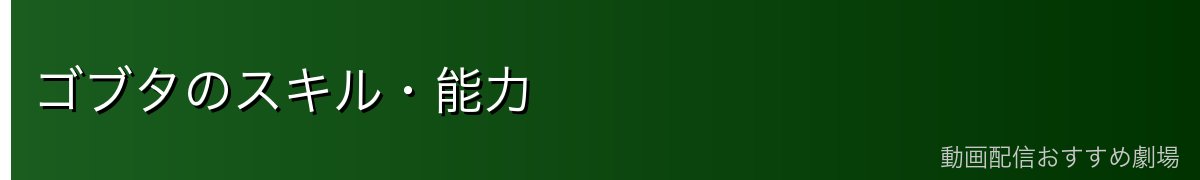 ゴブタのスキル・能力