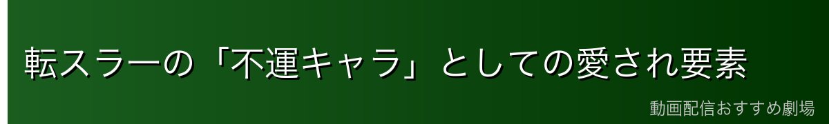転スラ一の「不運キャラ」としての愛され要素