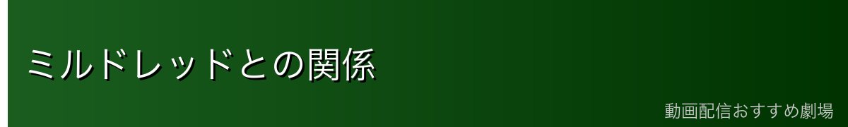ミルドレッドとの関係