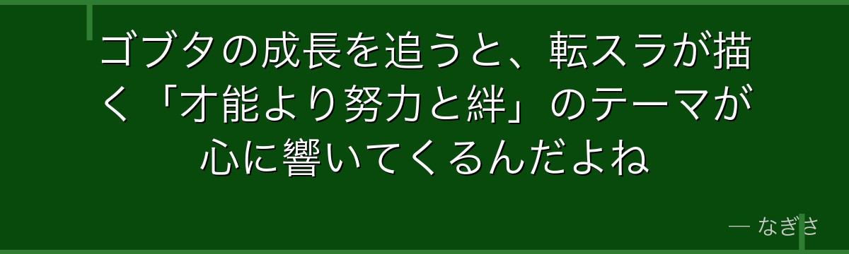 ゴブタの成長を追うと、転スラが描く「才能より努力と絆」のテーマが心に響いてくるんだよね