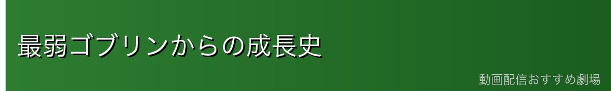 最弱ゴブリンからの成長史
