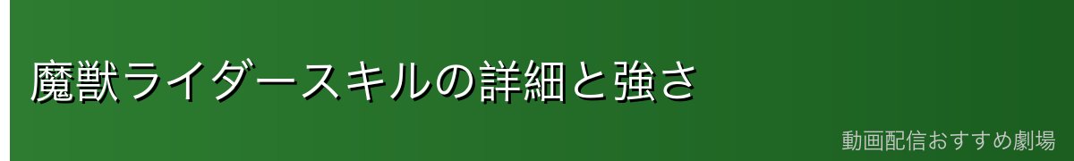 魔獣ライダースキルの詳細と強さ