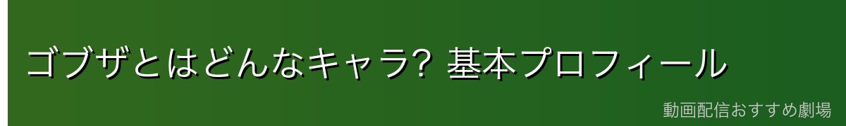 ゴブザとはどんなキャラ？基本プロフィール