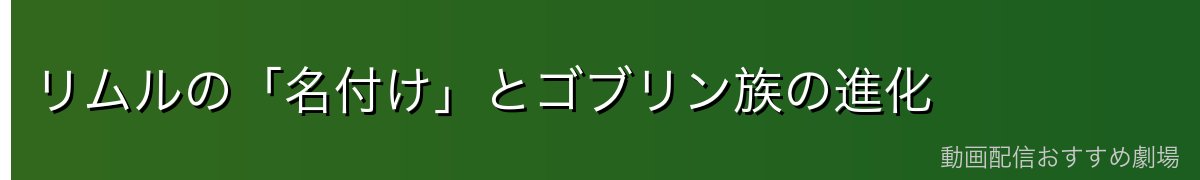 リムルの「名付け」とゴブリン族の進化