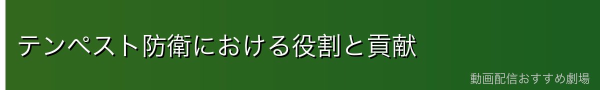 テンペスト防衛における役割と貢献