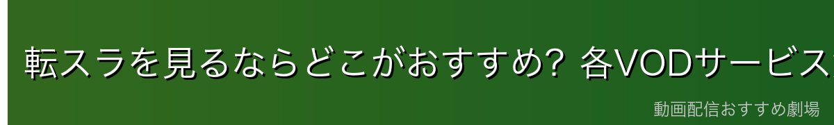 転スラを見るならどこがおすすめ？各VODサービス解説