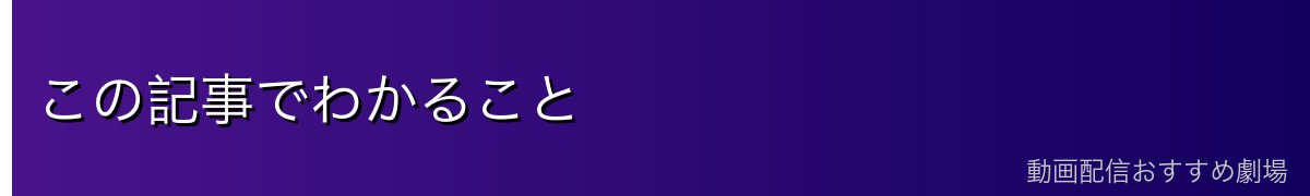 この記事でわかること