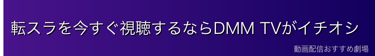転スラを今すぐ視聴するならDMM TVがイチオシ