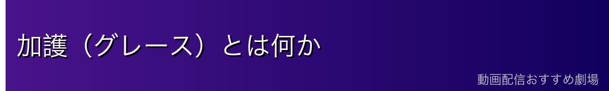 加護（グレース）とは何か