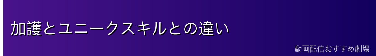 加護とユニークスキルとの違い