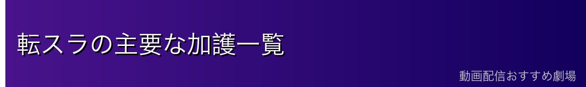 転スラの主要な加護一覧