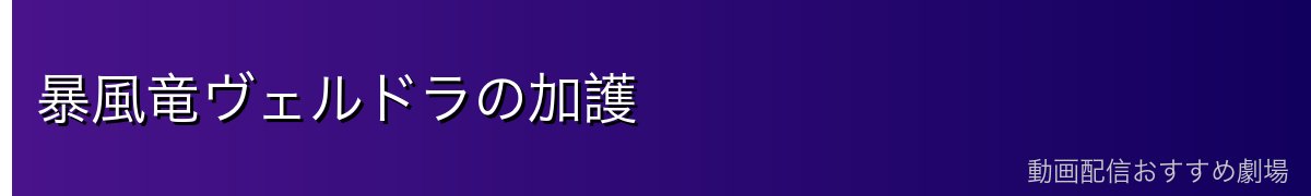 暴風竜ヴェルドラの加護
