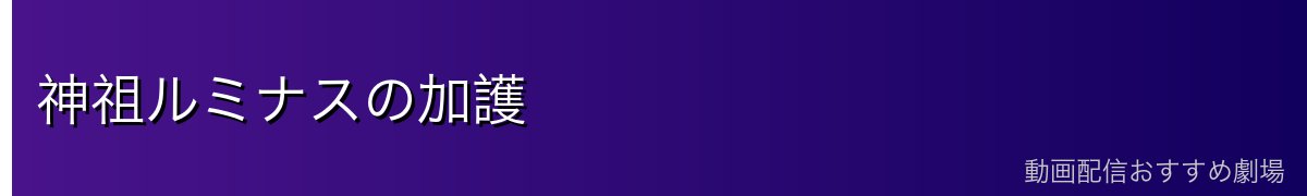 神祖ルミナスの加護