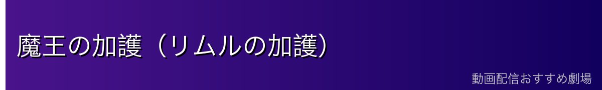 魔王の加護（リムルの加護）