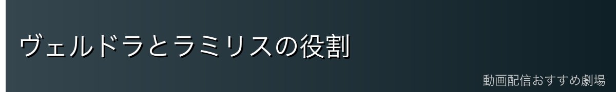 ヴェルドラとラミリスの役割