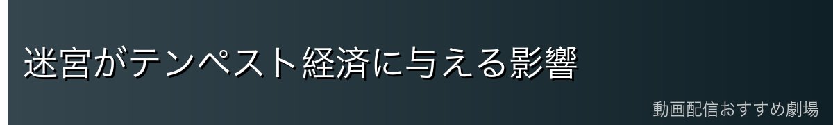 迷宮がテンペスト経済に与える影響