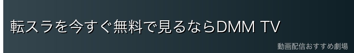 転スラを今すぐ無料で見るならDMM TV