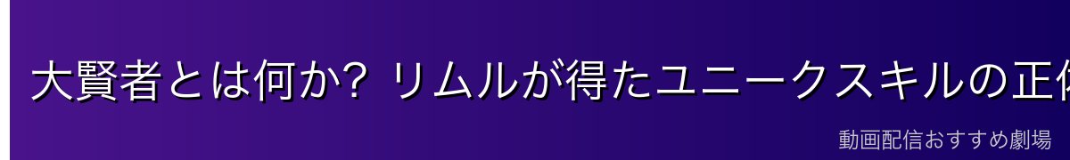 大賢者とは何か？リムルが得たユニークスキルの正体