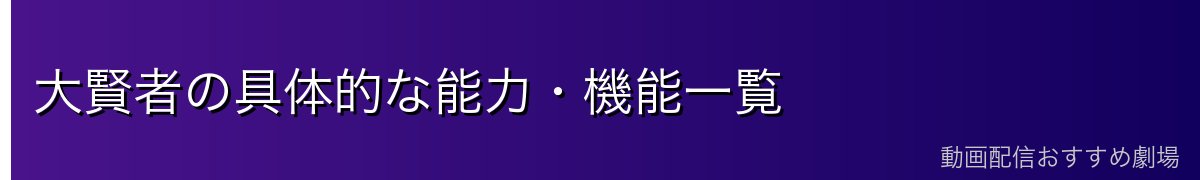 大賢者の具体的な能力・機能一覧
