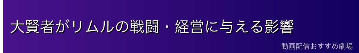 大賢者がリムルの戦闘・経営に与える影響