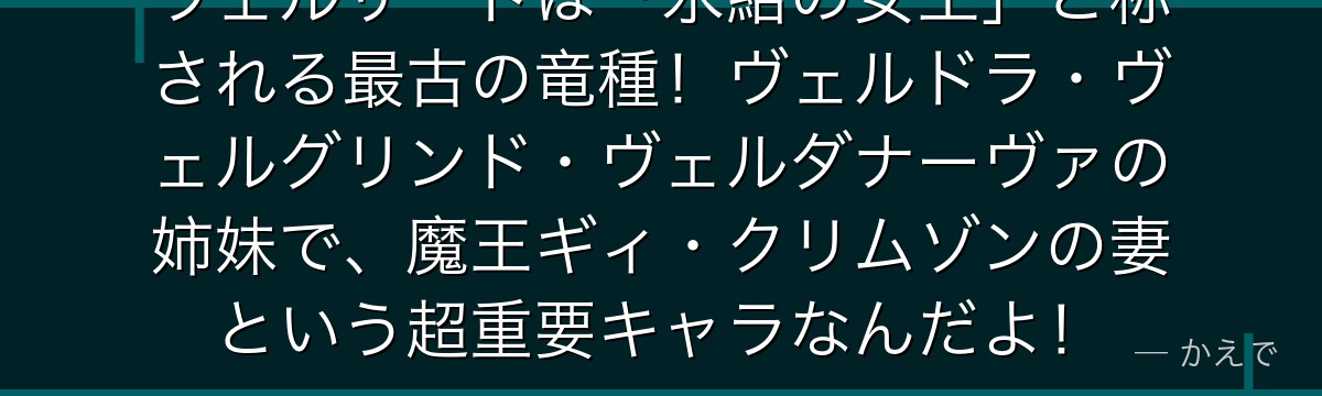 ヴェルザードは「氷結の女王」と称される最古の竜種！ヴェルドラ・ヴェルグリンド・ヴェルダナーヴァの姉妹で、魔王ギィ・クリムゾンの妻という超重要キャラなんだよ！