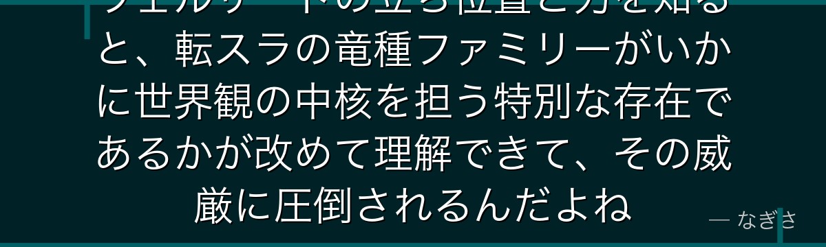 ヴェルザードの立ち位置と力を知ると、転スラの竜種ファミリーがいかに世界観の中核を担う特別な存在であるかが改めて理解できて、その威厳に圧倒されるんだよね