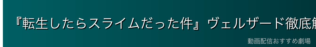 『転生したらスライムだった件』ヴェルザード徹底解説｜竜種の女王・氷河の姉