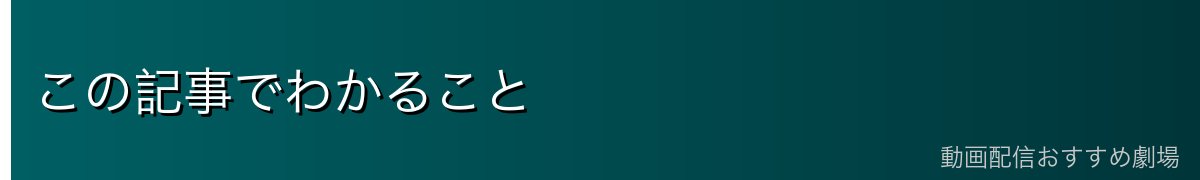 この記事でわかること