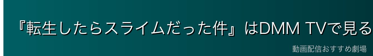 『転生したらスライムだった件』はDMM TVで見るのがイチオシ！