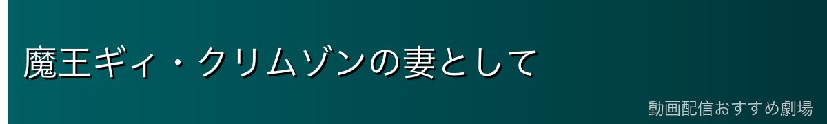 魔王ギィ・クリムゾンの妻として