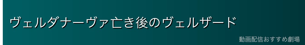 ヴェルダナーヴァ亡き後のヴェルザード