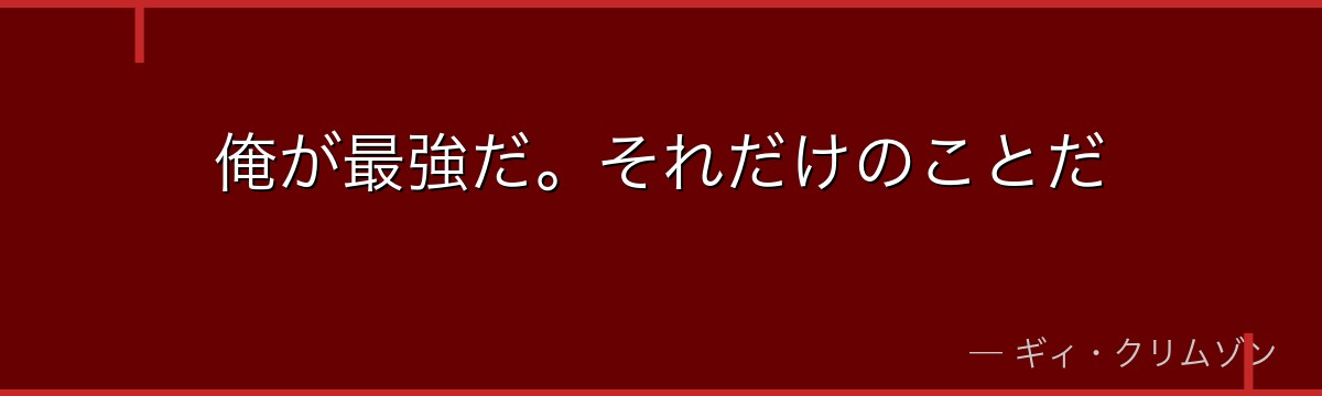 俺が最強だ。それだけのことだ