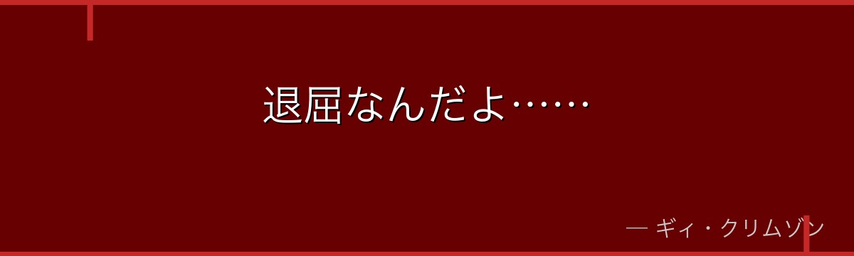 退屈なんだよ……