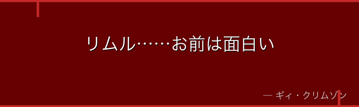 リムル……お前は面白い