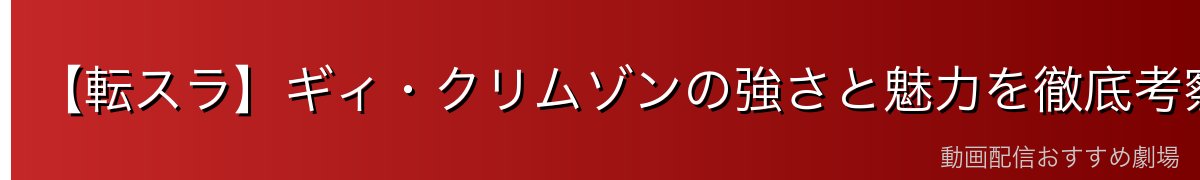 【転スラ】ギィ・クリムゾンの強さと魅力を徹底考察！原初の赤にして最古の魔王