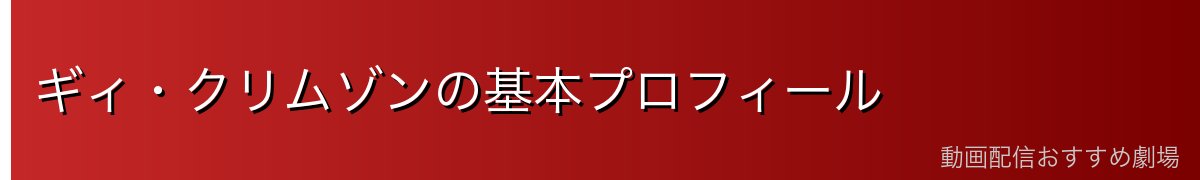 ギィ・クリムゾンの基本プロフィール
