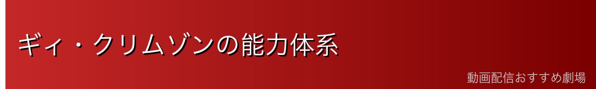 ギィ・クリムゾンの能力体系